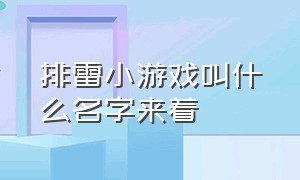 排雷小游戏叫什么名字来着