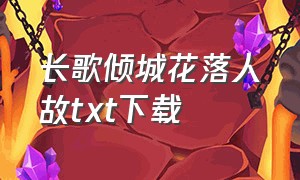 长歌倾城花落人故txt下载