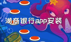 湖商银行app安装