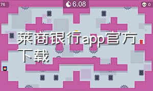 莱商银行app官方下载