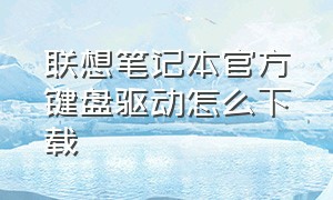 联想笔记本官方键盘驱动怎么下载