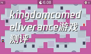 kingdomcomedeliverance游戏测评