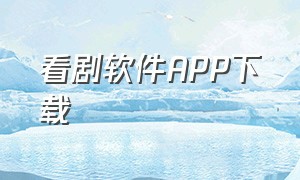 看剧软件APP下载