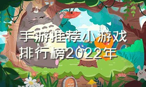 手游推荐小游戏排行榜2022年