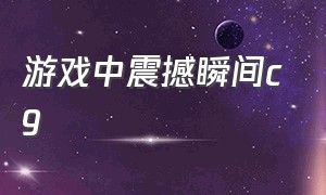 游戏中震撼瞬间cg