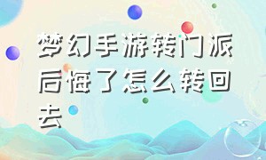 梦幻手游转门派后悔了怎么转回去