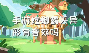 手游螳螂霸天异形有音效吗