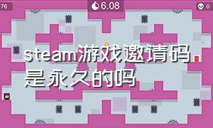 steam游戏邀请码是永久的吗