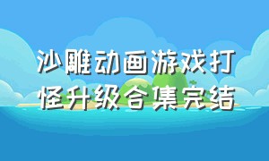 沙雕动画游戏打怪升级合集完结