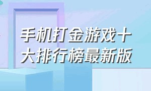 手机打金游戏十大排行榜最新版