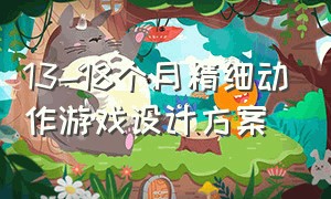 13-18个月精细动作游戏设计方案