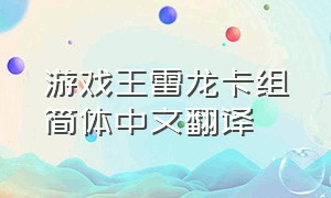 游戏王雷龙卡组简体中文翻译