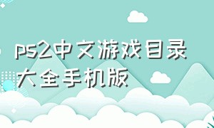 ps2中文游戏目录大全手机版