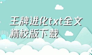 王牌进化txt全文精校版下载