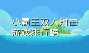 小霸王双人射击游戏排行榜