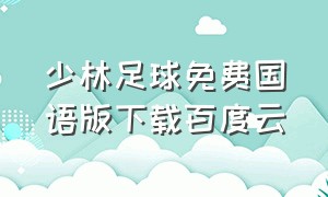 少林足球免费国语版下载百度云