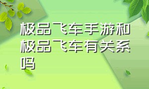 极品飞车手游和极品飞车有关系吗