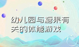 幼儿园与糖果有关的体能游戏