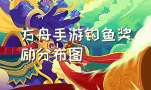 方舟手游钓鱼奖励分布图