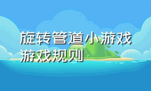 旋转管道小游戏游戏规则