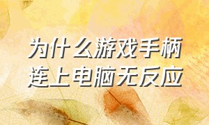 为什么游戏手柄连上电脑无反应