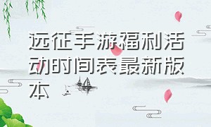 远征手游福利活动时间表最新版本