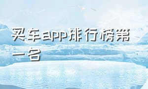 买车app排行榜第一名