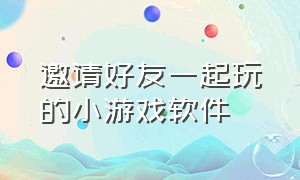 邀请好友一起玩的小游戏软件