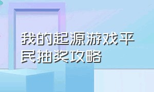 我的起源游戏平民抽奖攻略