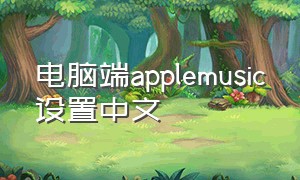 电脑端applemusic设置中文