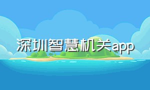 深圳智慧机关app