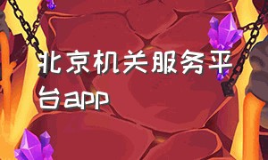 北京机关服务平台app