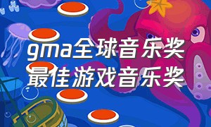 gma全球音乐奖最佳游戏音乐奖