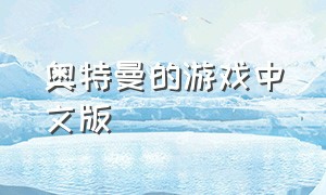 奥特曼的游戏中文版