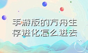 手游版的方舟生存进化怎么进去