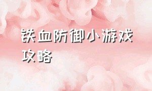 铁血防御小游戏攻略