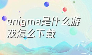 enigma是什么游戏怎么下载