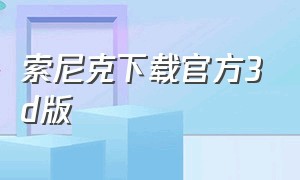 索尼克下载官方3d版