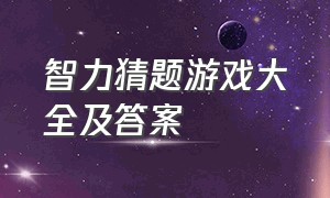 智力猜题游戏大全及答案