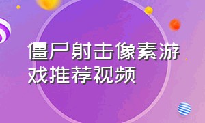 僵尸射击像素游戏推荐视频