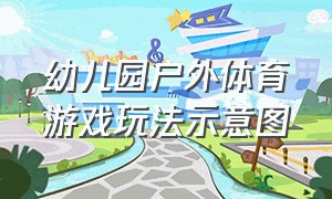 幼儿园户外体育游戏玩法示意图