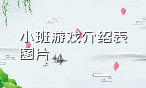 小班游戏介绍表图片