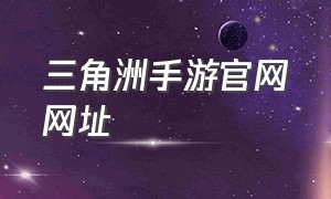 三角洲手游官网网址