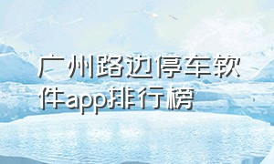 广州路边停车软件app排行榜