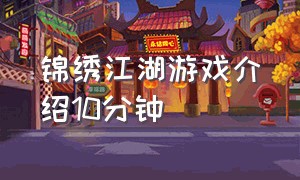 锦绣江湖游戏介绍10分钟