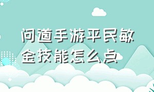 问道手游平民敏金技能怎么点