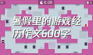 暑假里的游戏经历作文600字