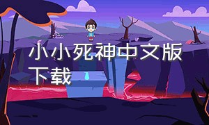 小小死神中文版下载