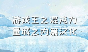 游戏王之混沌力量城之内篇汉化