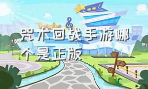 咒术回战手游哪个是正版